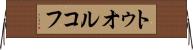 トゥオルコフ Horizontal Wall Scroll