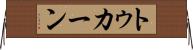 トゥカーン Horizontal Wall Scroll