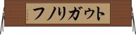 トゥガリノフ Horizontal Wall Scroll