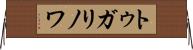 トゥガリノワ Horizontal Wall Scroll