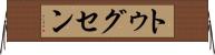 トゥグセン Horizontal Wall Scroll