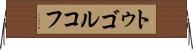 トゥゴルコフ Horizontal Wall Scroll