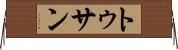 トゥサン Horizontal Wall Scroll