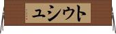 トゥシュ Horizontal Wall Scroll