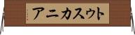トゥスカニア Horizontal Wall Scroll