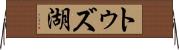 トゥズ湖 Horizontal Wall Scroll