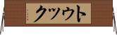 トゥック Horizontal Wall Scroll