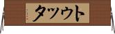 トゥッタ Horizontal Wall Scroll