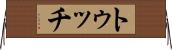 トゥッチ Horizontal Wall Scroll