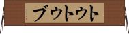 トゥトゥブ Horizontal Wall Scroll