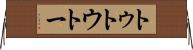 トゥ Horizontal Wall Scroll