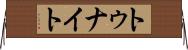 トゥナイト Horizontal Wall Scroll