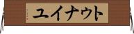 トゥナイユ Horizontal Wall Scroll