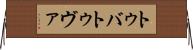 トゥバ Horizontal Wall Scroll