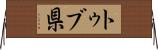 トゥブ県 Horizontal Wall Scroll