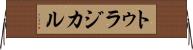 トゥラジカル Horizontal Wall Scroll