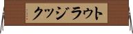 トゥラジック Horizontal Wall Scroll