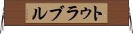 Turabul Horizontal Wall Scroll