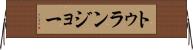 トゥランジョー Horizontal Wall Scroll
