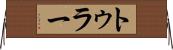 トゥラー Horizontal Wall Scroll