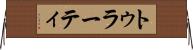 トゥラーティ Horizontal Wall Scroll