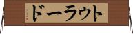 トゥラード Horizontal Wall Scroll