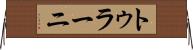 トゥラーニ Horizontal Wall Scroll