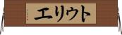トゥリエ Horizontal Wall Scroll