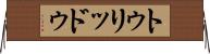 トゥリッドゥ Horizontal Wall Scroll