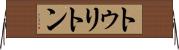 トゥリトン Horizontal Wall Scroll