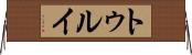 トゥルイ Horizontal Wall Scroll