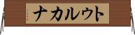 トゥルカナ Horizontal Wall Scroll