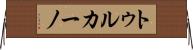 トゥルカーノ Horizontal Wall Scroll