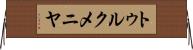 トゥルクメニヤ Horizontal Wall Scroll