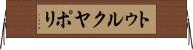 トゥルクヤポリ Horizontal Wall Scroll