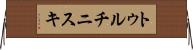 トゥルチニスキ Horizontal Wall Scroll