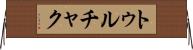 トゥルチャク Horizontal Wall Scroll