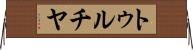 トゥルチヤ Horizontal Wall Scroll