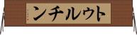 トゥルチン Horizontal Wall Scroll