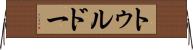 トゥルドー Horizontal Wall Scroll