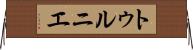 トゥルニエ Horizontal Wall Scroll