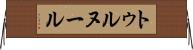 トゥルヌール Horizontal Wall Scroll