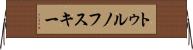 トゥルノフスキー Horizontal Wall Scroll