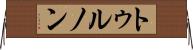 トゥルノン Horizontal Wall Scroll