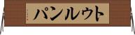 トゥルンパ Horizontal Wall Scroll