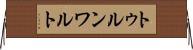 トゥルンワルト Horizontal Wall Scroll