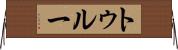 トゥルー Horizontal Wall Scroll