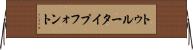 トゥルータイプフォント Horizontal Wall Scroll