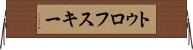 トゥロフスキー Horizontal Wall Scroll
