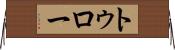 トゥロー Horizontal Wall Scroll